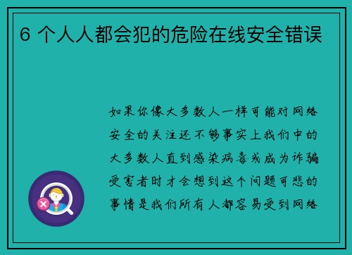 6 个人人都会犯的危险在线安全错误 