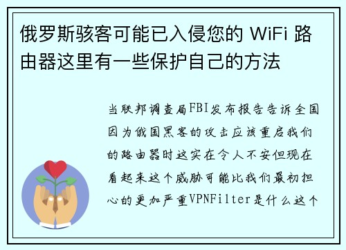 俄罗斯骇客可能已入侵您的 WiFi 路由器这里有一些保护自己的方法 