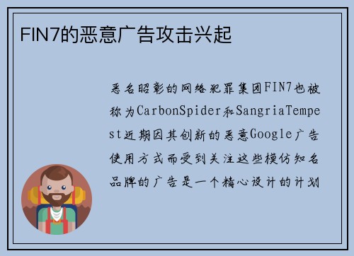 FIN7的恶意广告攻击兴起