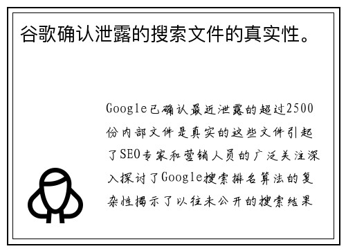 谷歌确认泄露的搜索文件的真实性。