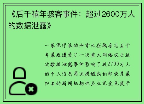 《后千禧年骇客事件：超过2600万人的数据泄露》