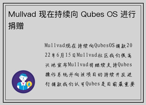 Mullvad 现在持续向 Qubes OS 进行捐赠 