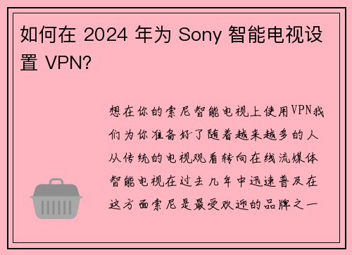 如何在 2024 年为 Sony 智能电视设置 VPN？