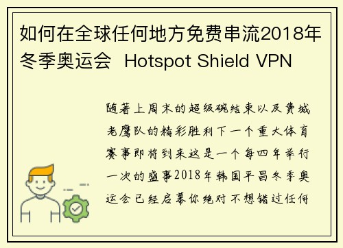 如何在全球任何地方免费串流2018年冬季奥运会  Hotspot Shield VPN