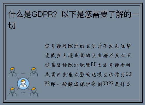 什么是GDPR？以下是您需要了解的一切 