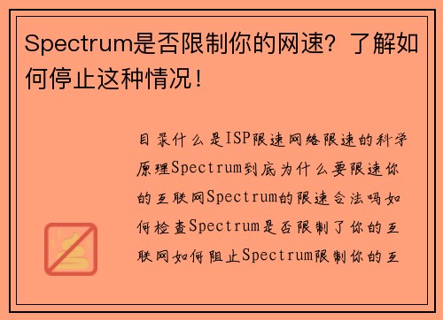 Spectrum是否限制你的网速？了解如何停止这种情况！