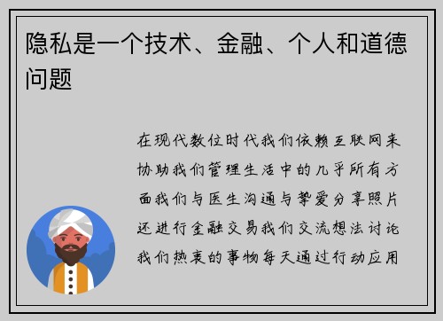 隐私是一个技术、金融、个人和道德问题 