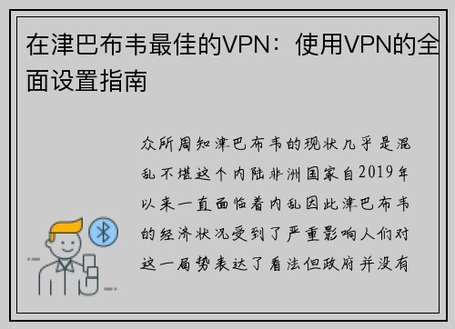 在津巴布韦最佳的VPN：使用VPN的全面设置指南