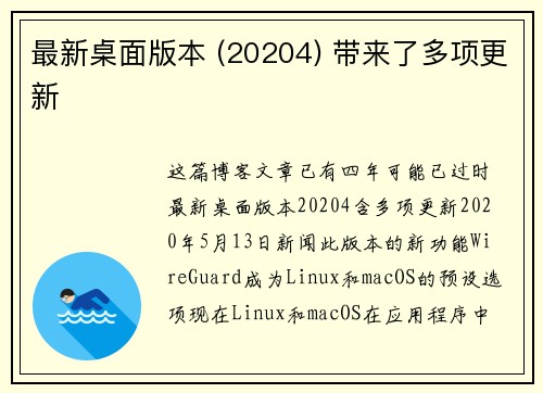 最新桌面版本 (20204) 带来了多项更新 